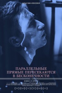 Параллельные прямые пересекаются в бесконечности 