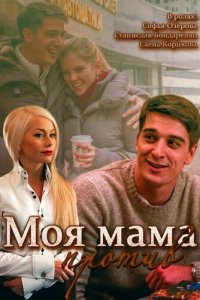 Моя мама против 