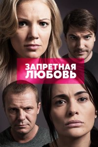 Запретная любовь 
