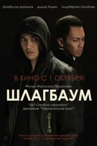 Шлагбаум 