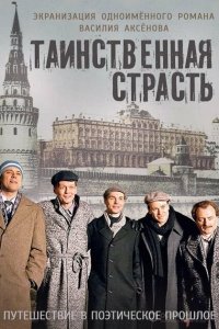 Таинственная страсть 
