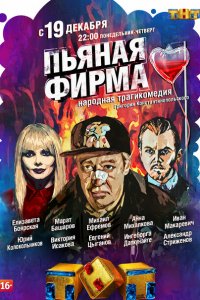 Пьяная фирма 