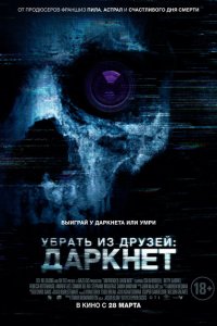 Убрать из друзей: Даркнет 