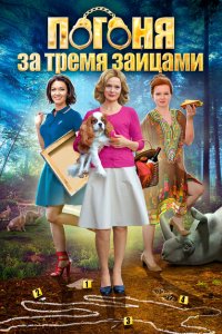 Погоня за тремя зайцами 