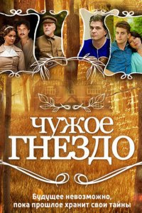 Чужое гнездо 