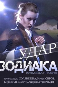 Удар Зодиака 