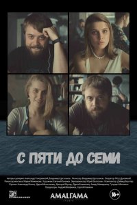 С пяти до семи 
