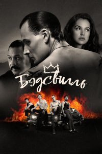 Бэдсвилль 