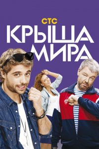 Крыша мира 