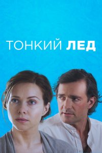 Тонкий лед 