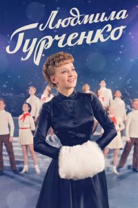 Людмила Гурченко 