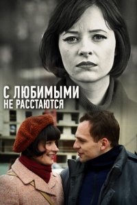 С любимыми не расстаются 