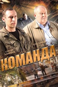 Команда 