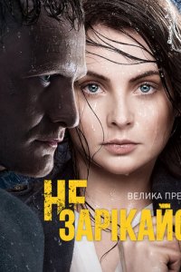 Не зарекайся 
