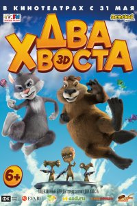 Два хвоста 