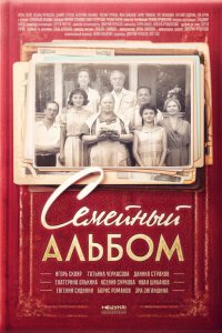 Семейный альбом 