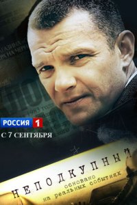Неподкупный 