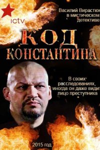 Код Константина 