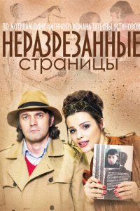 Неразрезанные страницы 