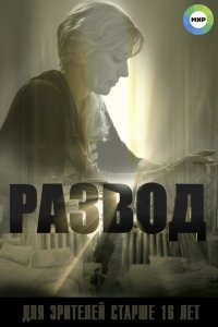 Развод 
