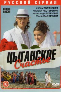 Цыганское счастье 