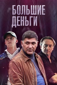 Большие деньги 