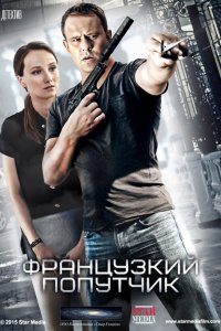 Французский попутчик 