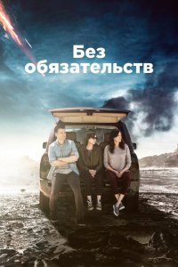 Без обязательств 