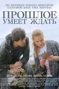 Прошлое умеет ждать 