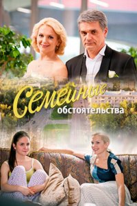 Семейные обстоятельства 