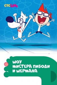 Шоу мистера Пибоди и Шермана 