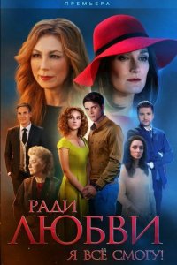 Ради любви я все смогу 