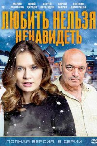 Любить нельзя ненавидеть 