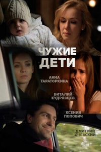 Чужие дети 