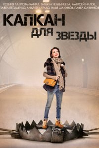 Капкан для звезды 