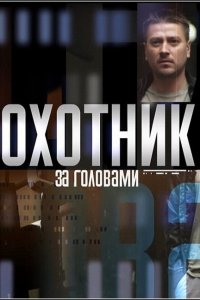 Охотник за головами 