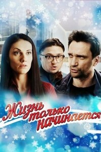 Жизнь только начинается 