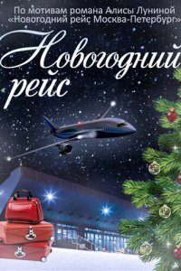 Новогодний рейс 