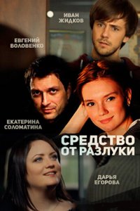 Средство от разлуки 