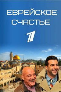 Еврейское счастье 