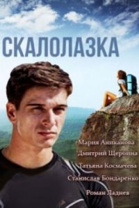 Скалолазка 