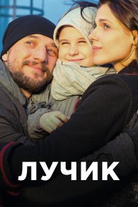 Лучик 