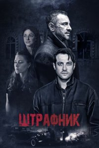 Штрафник 
