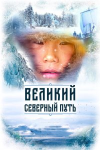 Великий северный путь 