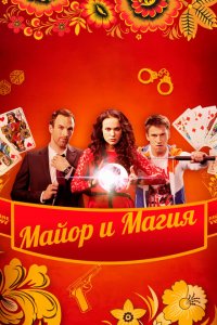 Майор и магия 