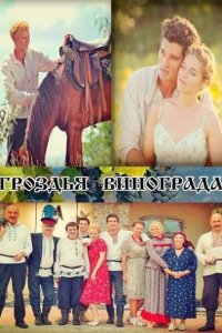 Гроздья винограда 