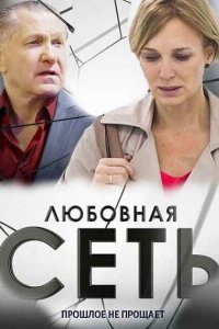 Любовная сеть 