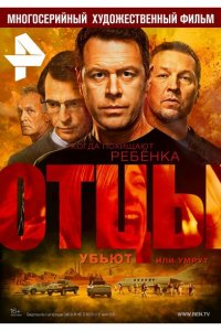 Отцы 