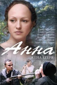 Анна. Жена егеря 
