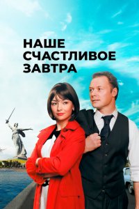 Наше счастливое завтра 